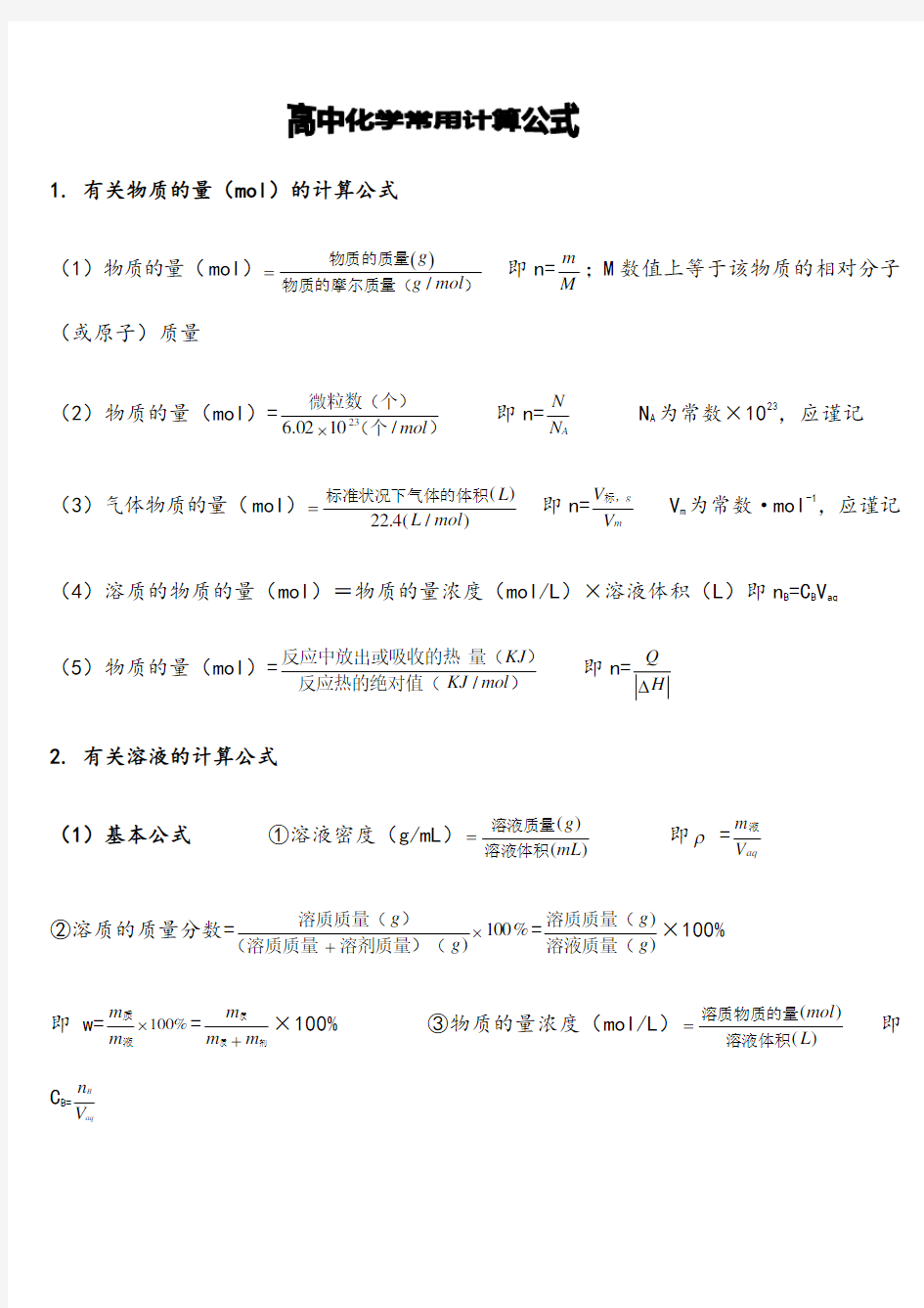 高中化学常用计算公式21180