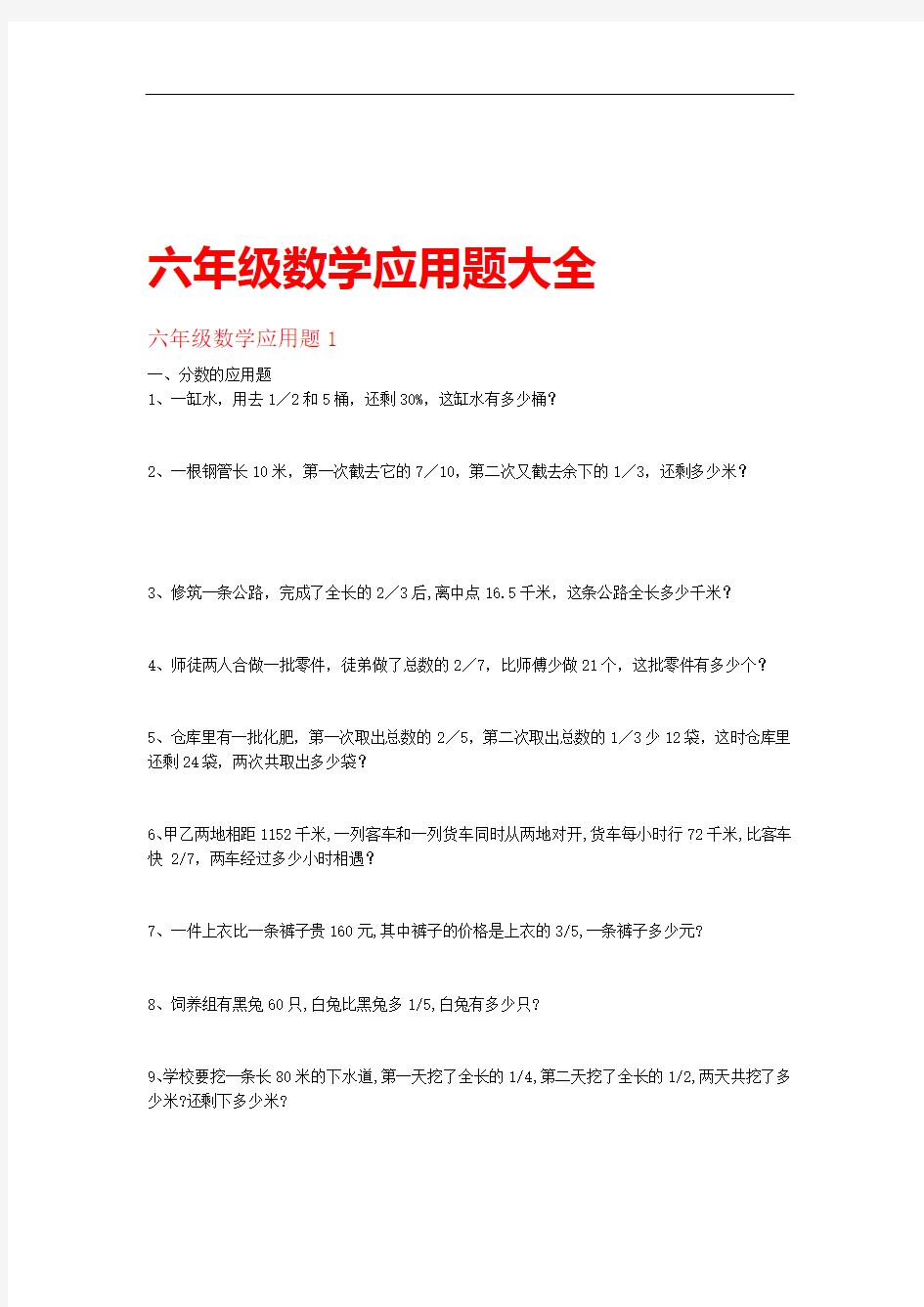 六年级数学应用题大全(答案附后)