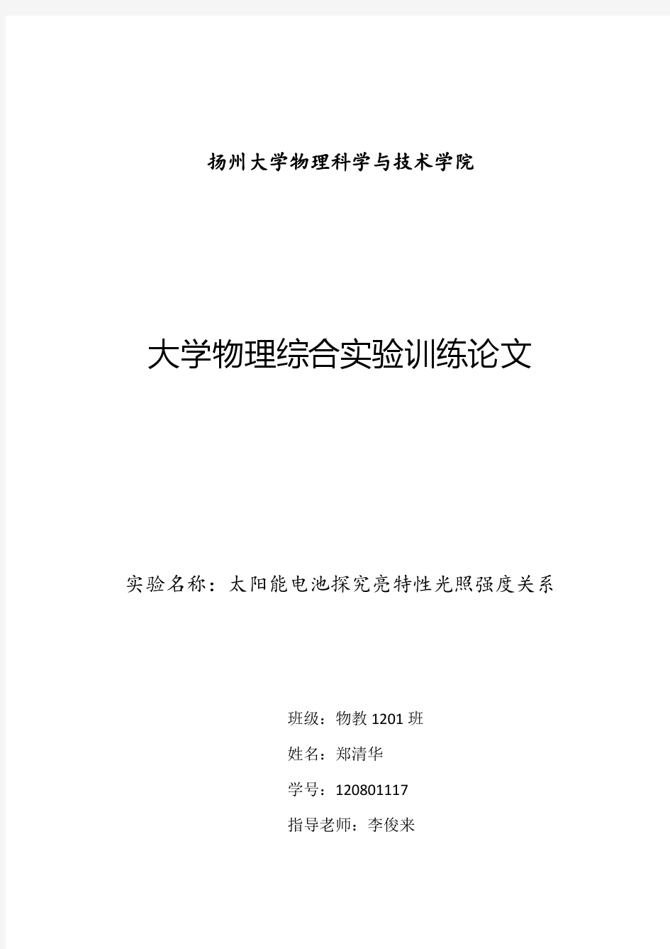 太阳能电池探究亮特性光照强度关系