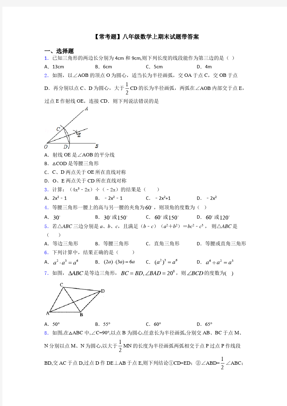 【常考题】八年级数学上期末试题带答案