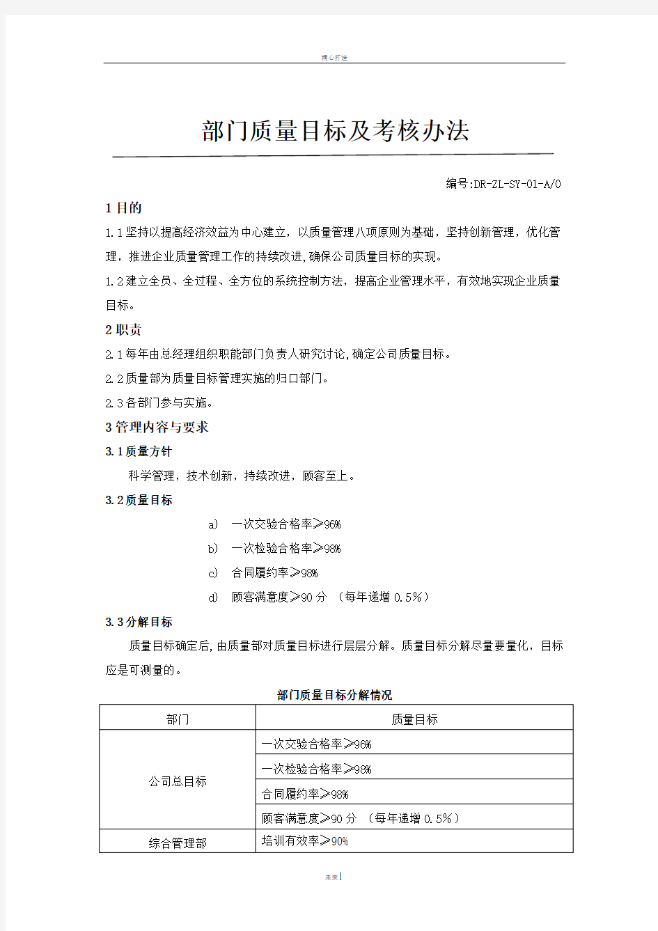 部门质量目标及考核办法