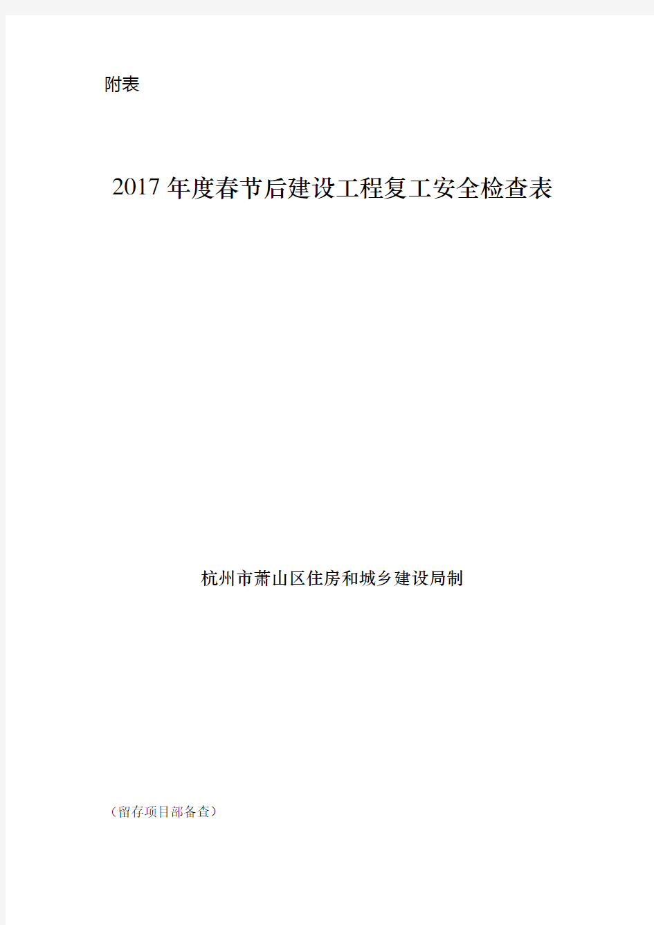 2017年度春节后建设工程复工安全检查表