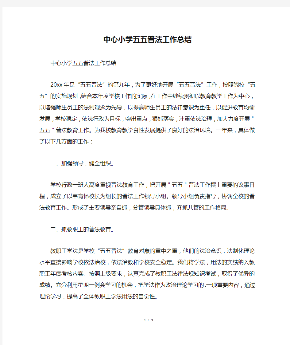 中心小学五五普法工作总结