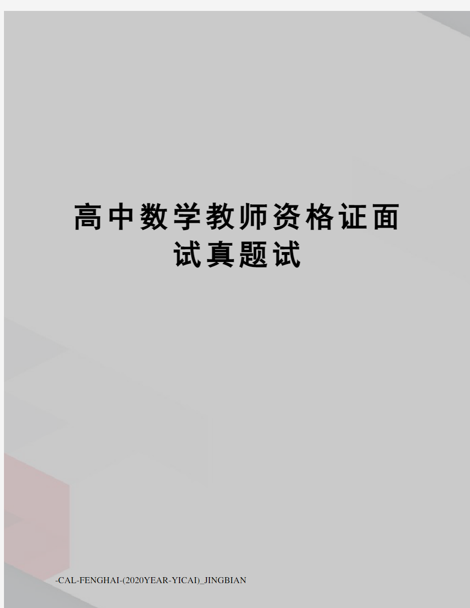 高中数学教师资格证面试真题试