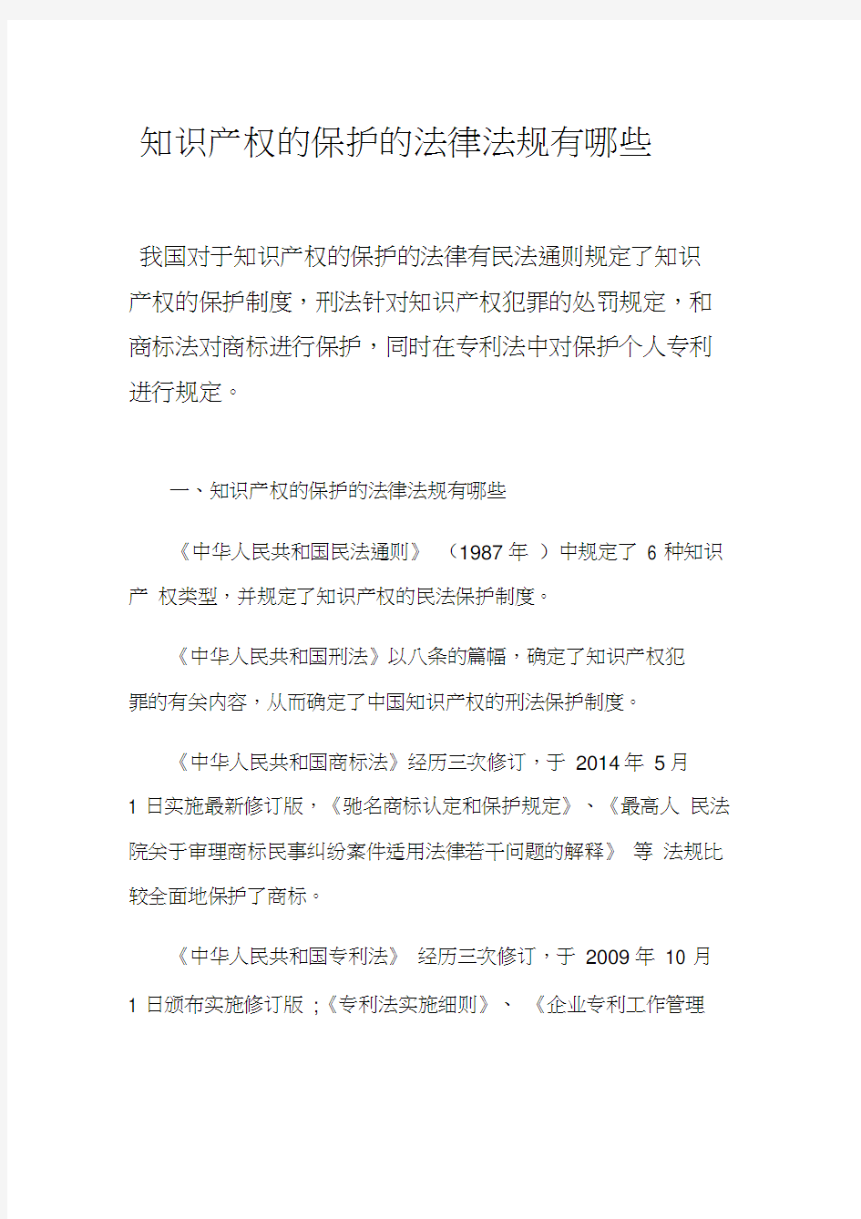 知识产权的保护的法律法规有哪些