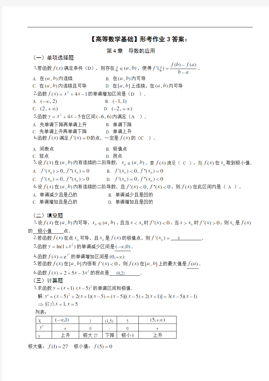 【高等数学基础】形考作业3参考答案