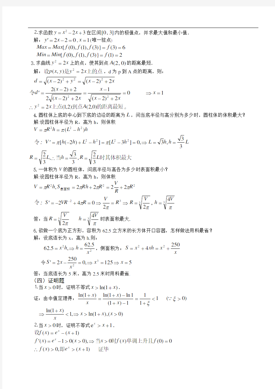 【高等数学基础】形考作业3参考答案