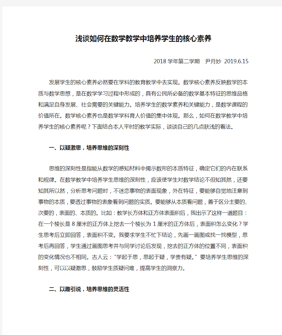 浅谈如何在数学教学中培养学生的核心素养