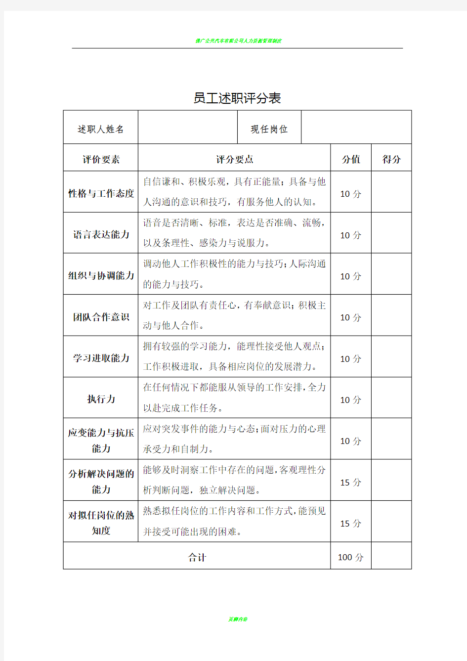 公司员工述职评分表(人力资源)