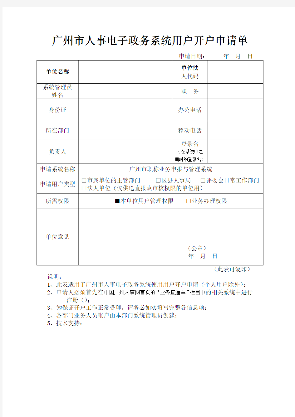 广州市人事电子政务系统用户开户申请单_职称申报