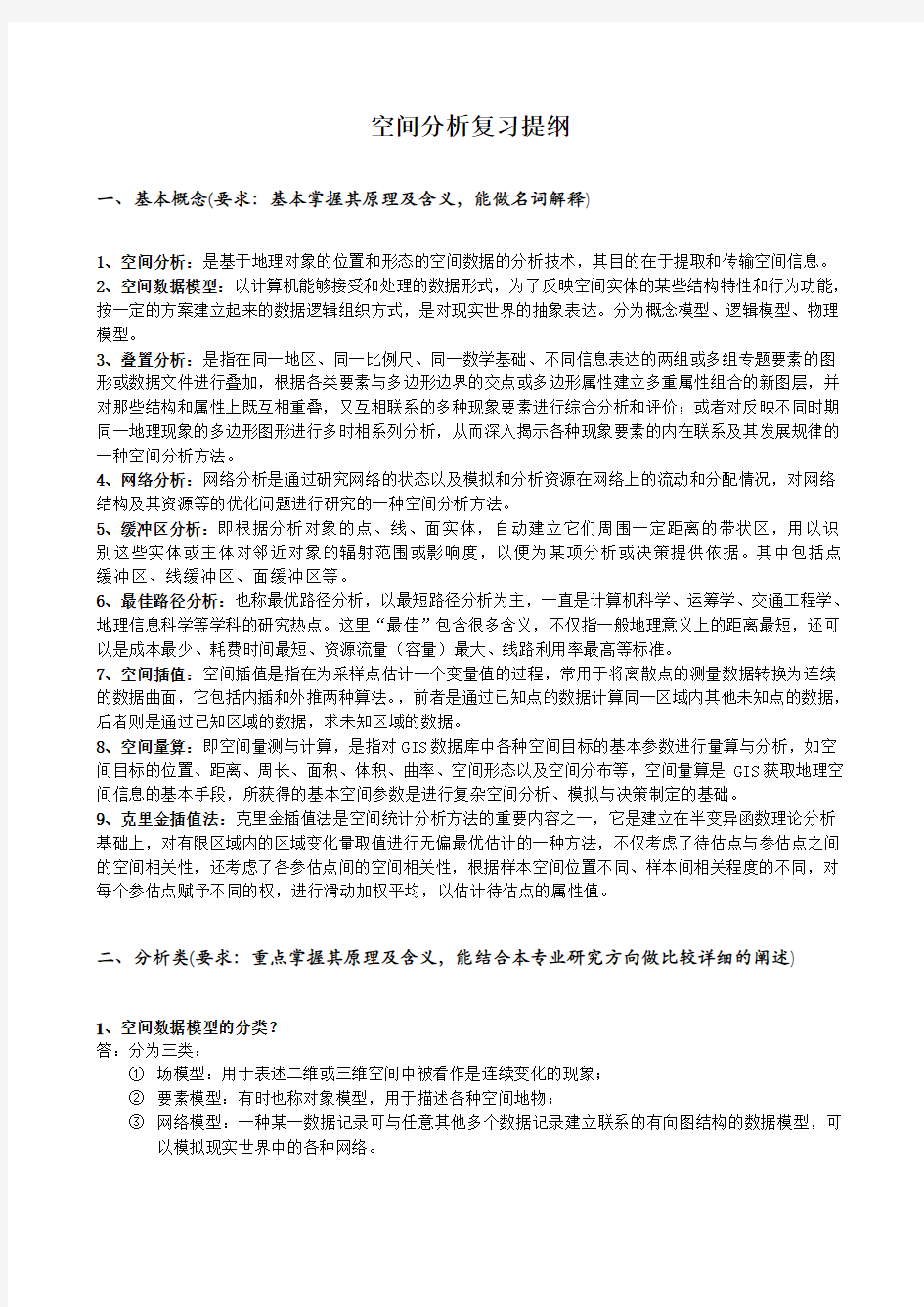 GIS空间分析复习提纲及复习资料