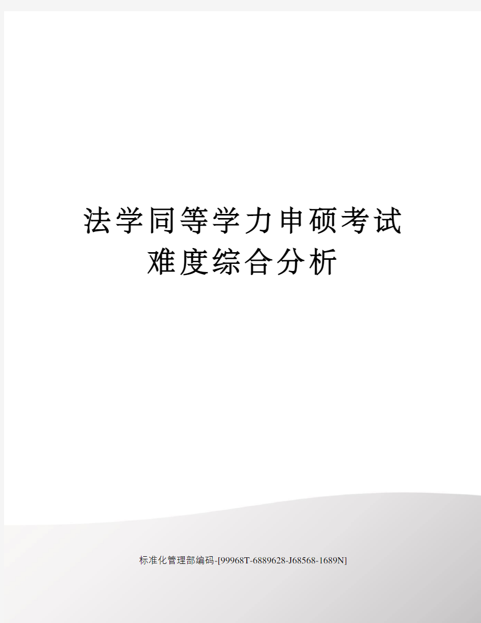 法学同等学力申硕考试难度综合分析