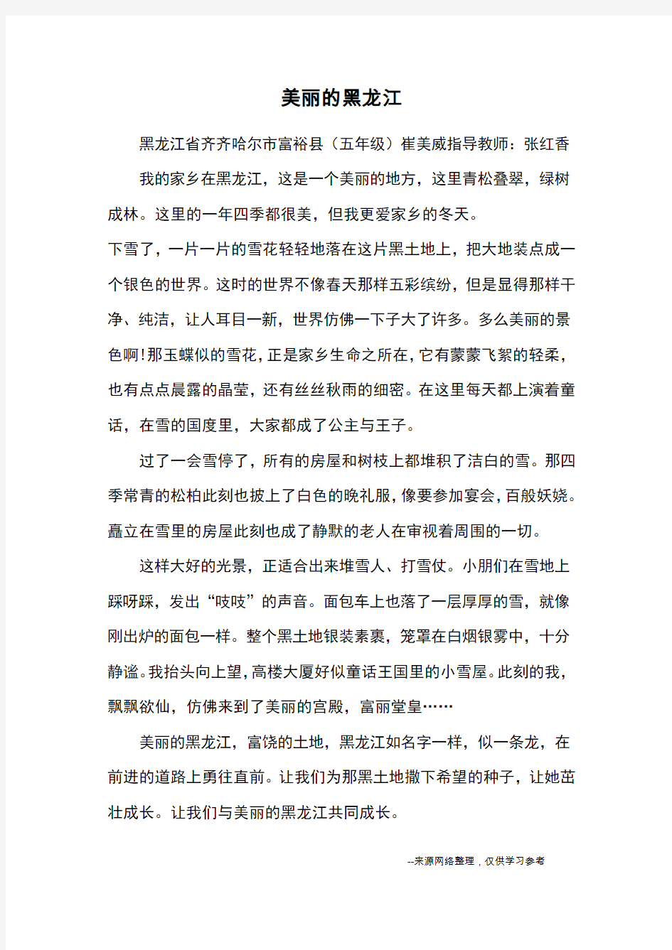 美丽的黑龙江_优秀作文