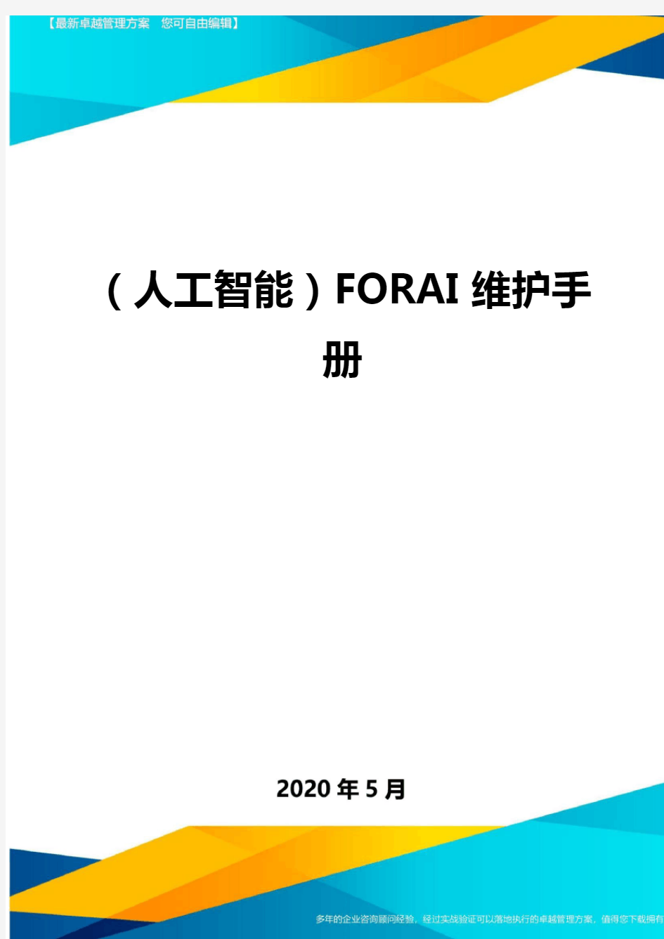 ＜人工智能＞FORAI维护手册