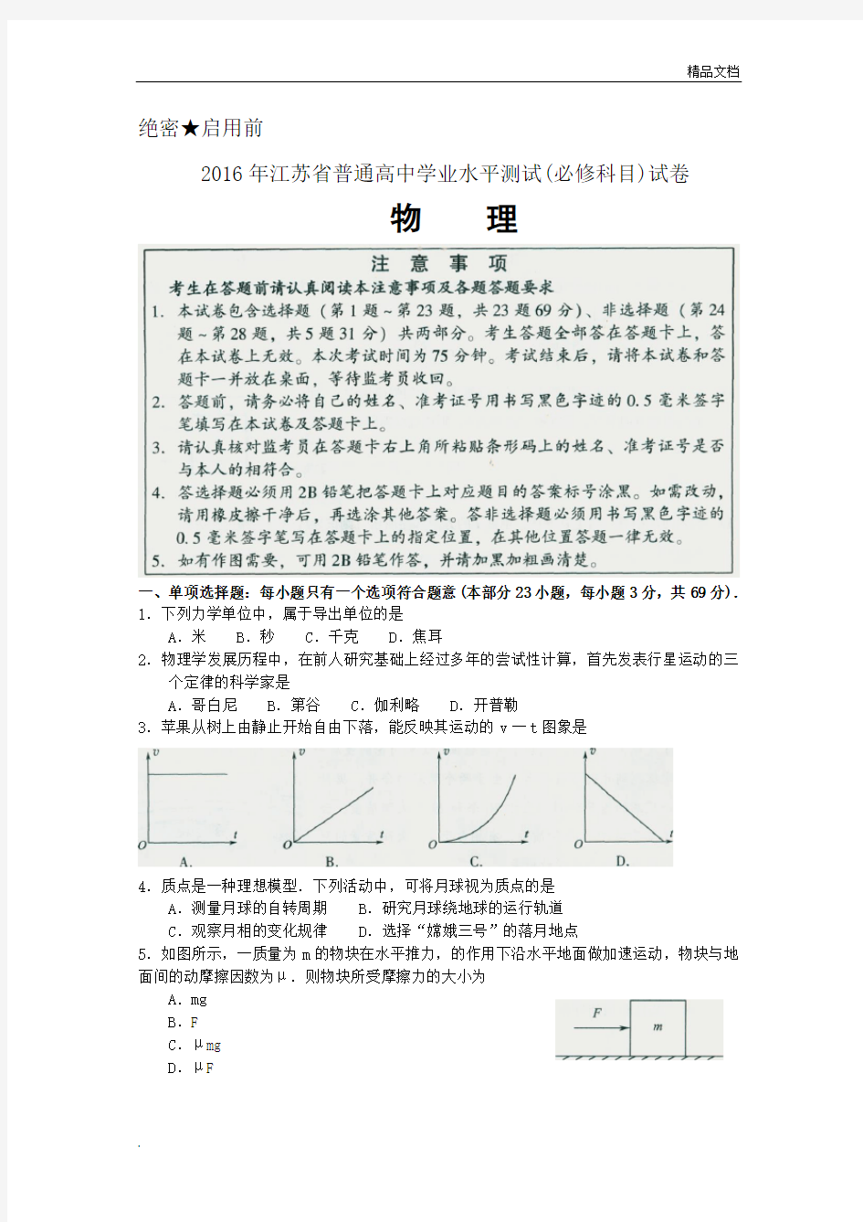 江苏省普通高中学业水平测试物理试卷含答案