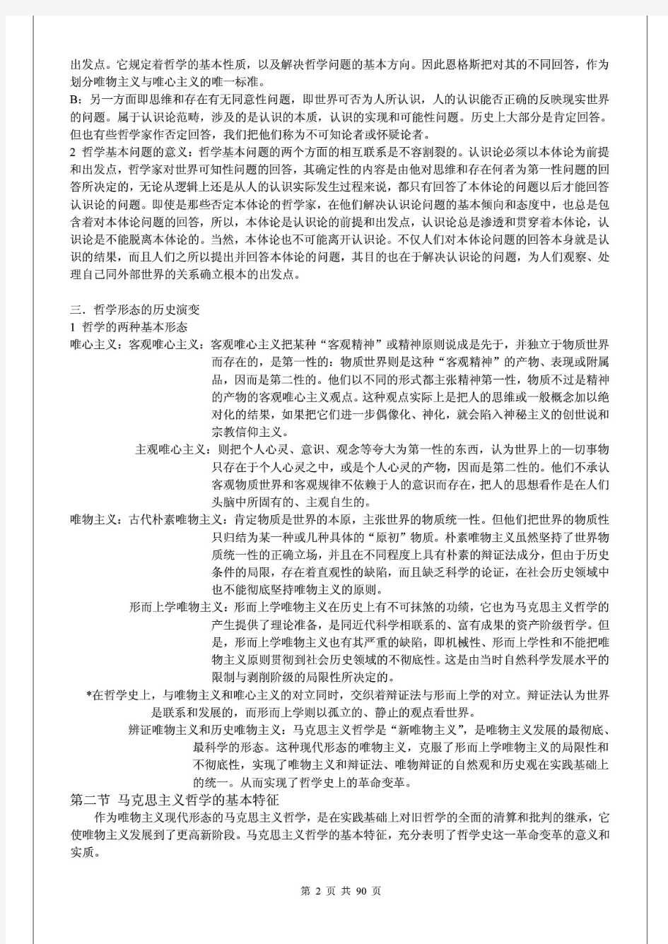 李秀林辩证唯物主义和历史唯物主义原理(第五版)笔记