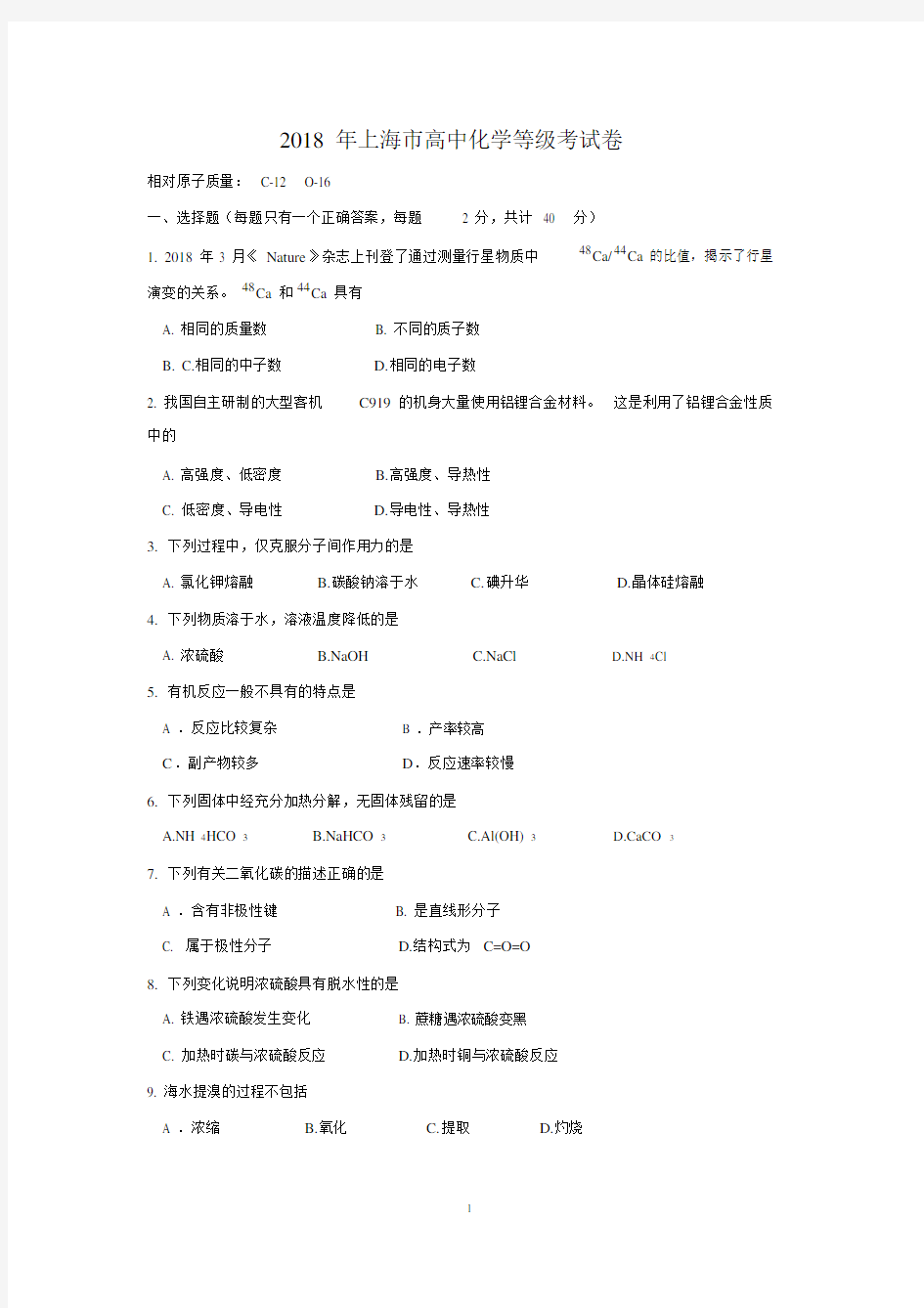 (完整版)2018年上海市高中化学等级考试卷.doc