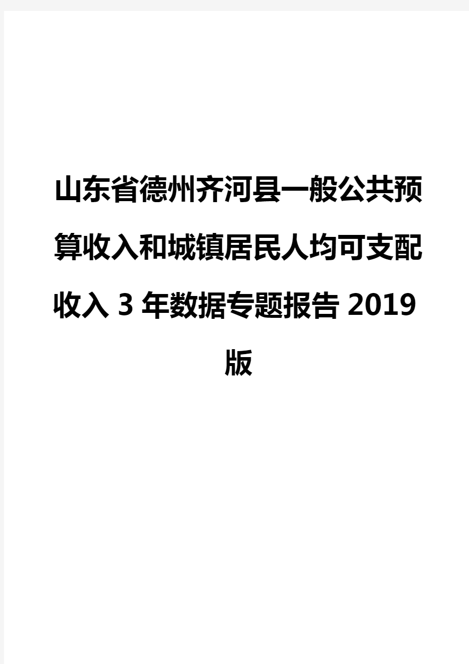 山东省德州齐河县一般公共预算收入和城镇居民人均可支配收入3年数据专题报告2019版