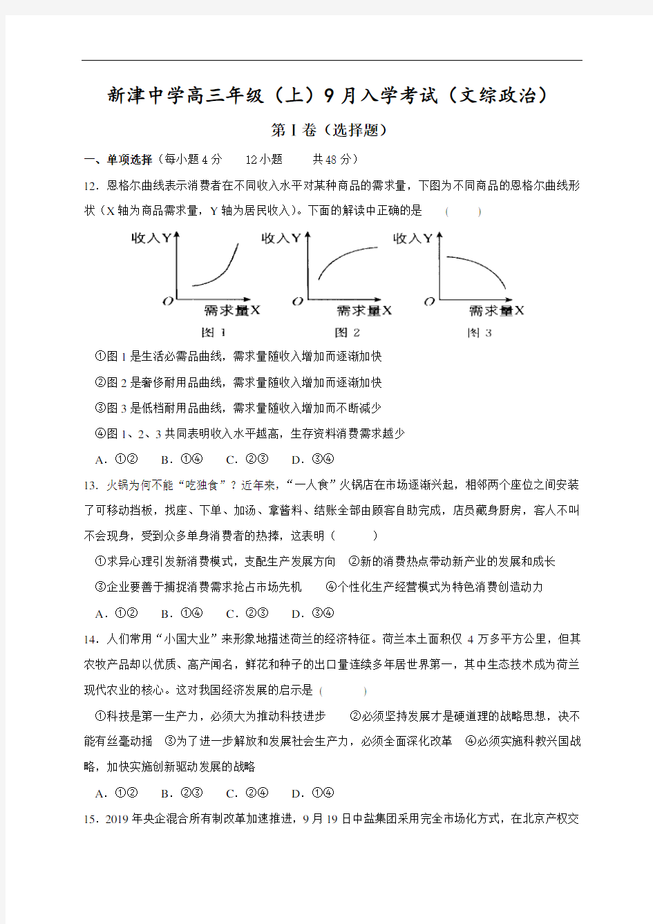 四川省新津中学2021届高三9月月考文综-政治试题 Word版含答案