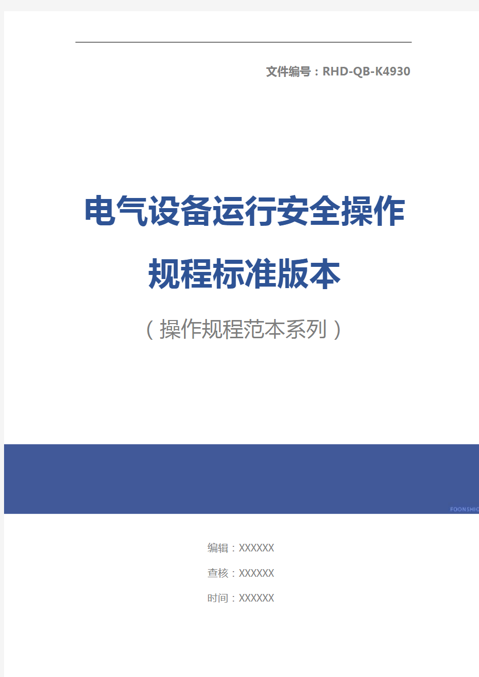 电气设备运行安全操作规程标准版本