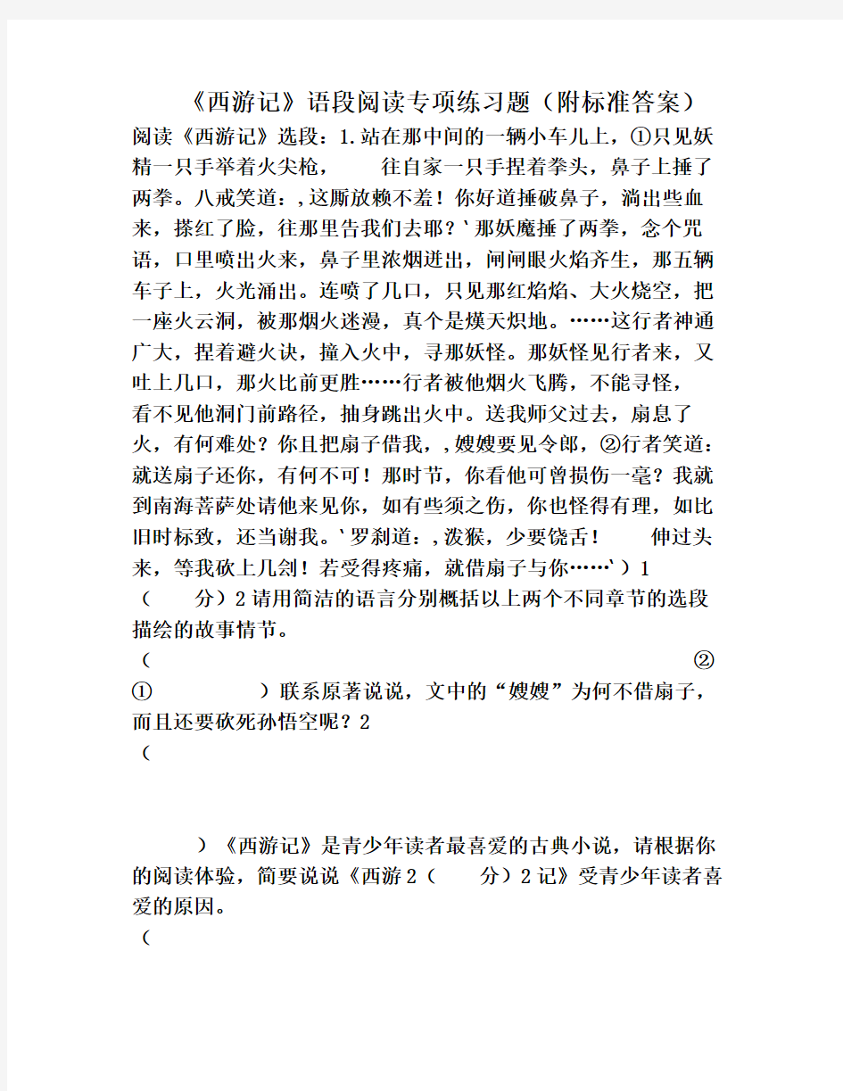 西游记名著语段阅读专项练习题