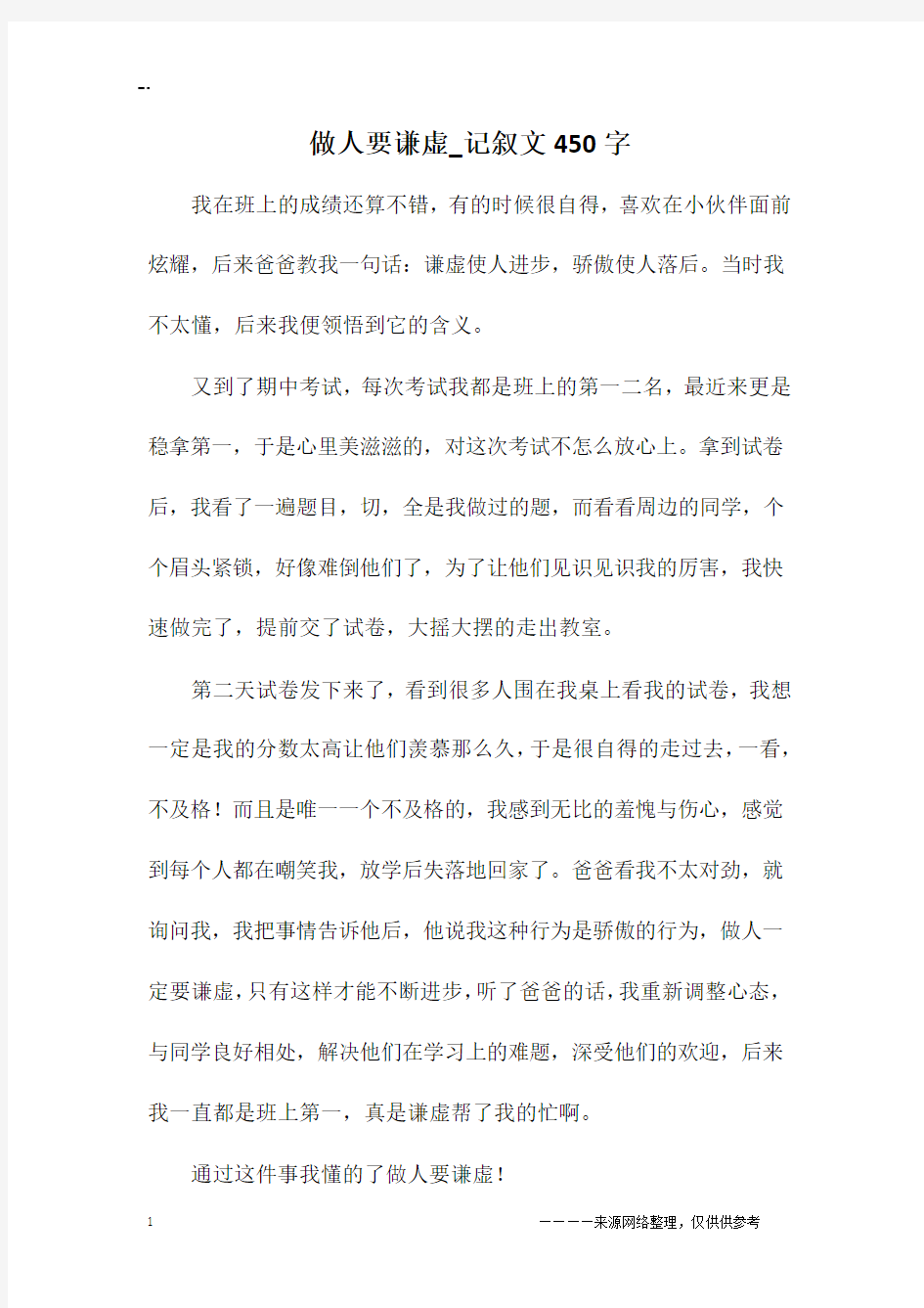 做人要谦虚_记叙文450字