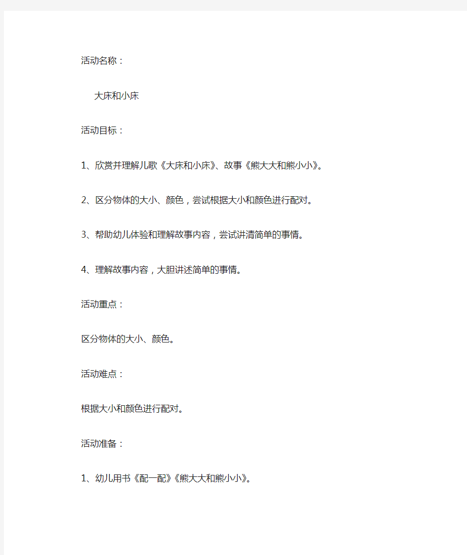 幼儿园小班语言公开课教案《大床和小床的》含反思