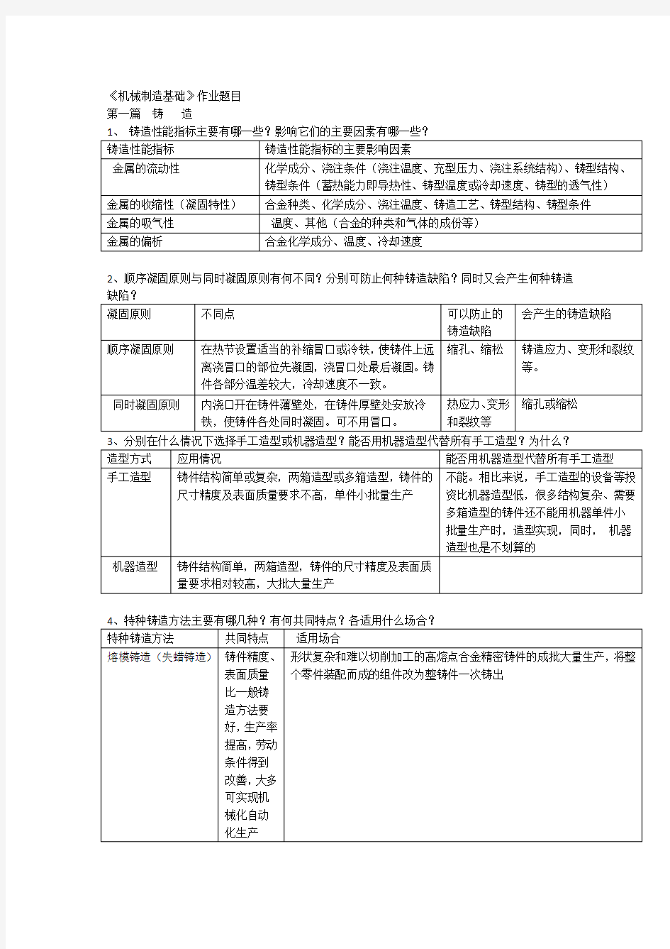 机械制造基础作业答案要点