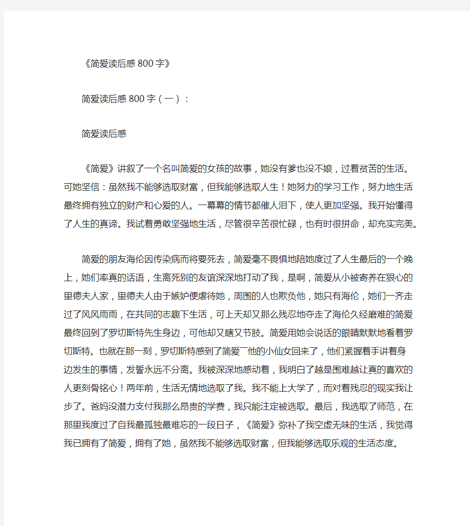 简爱读后感800字10篇