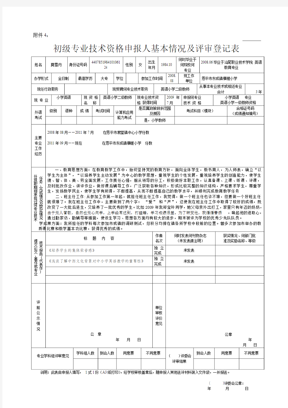 1A3打 9-初级专业技术资格申报人基本情况及评审登记表