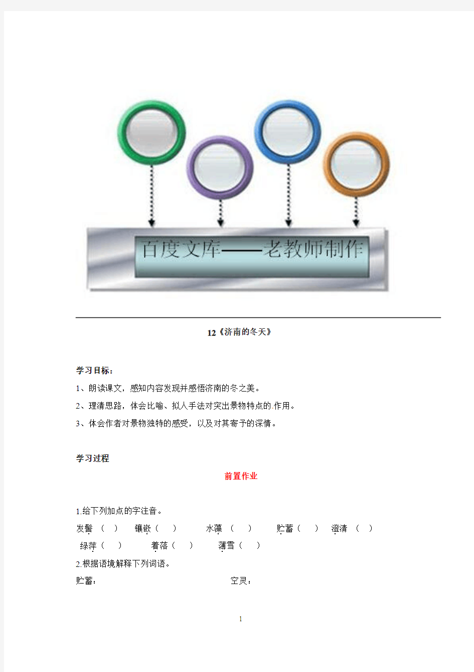语文：七年级上册第12课 济南的冬天 导学案(人教版)