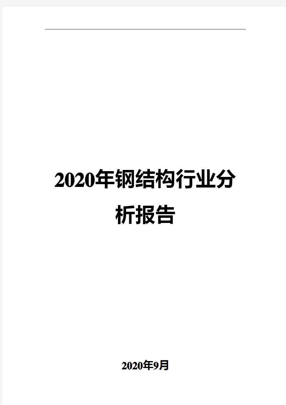 2020年钢结构行业分析报告