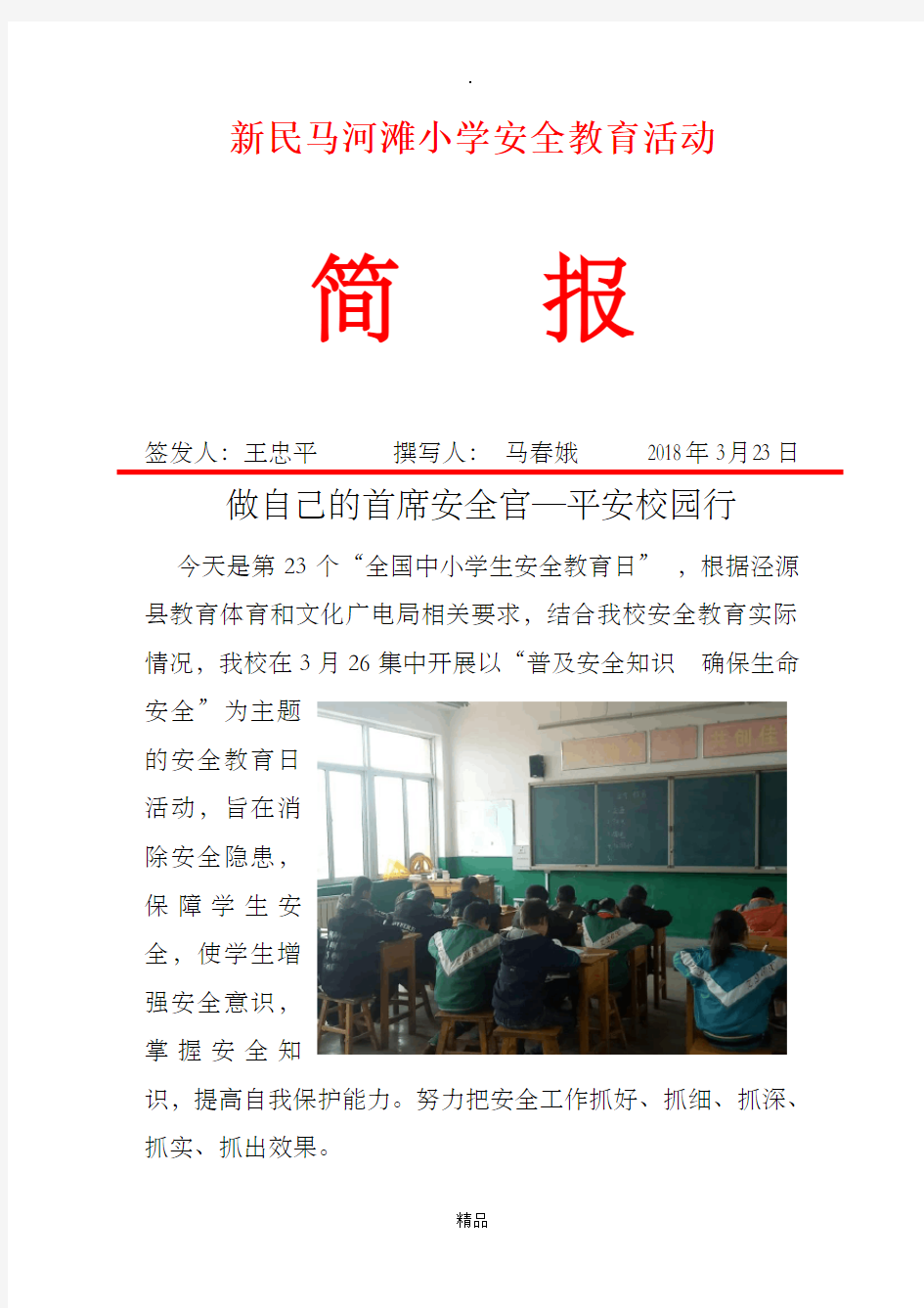 安全教育活动简报