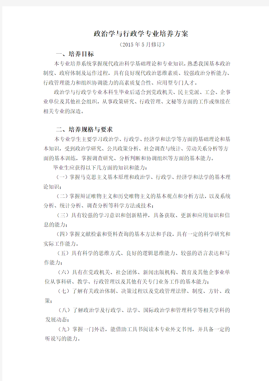 政治学与行政学专业培养方案