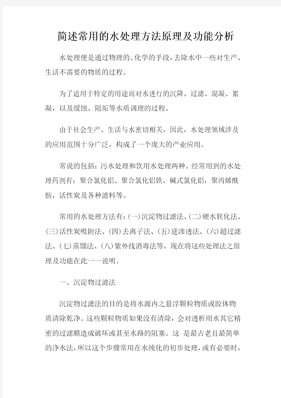 简述常用的水处理方法原理及功能分析