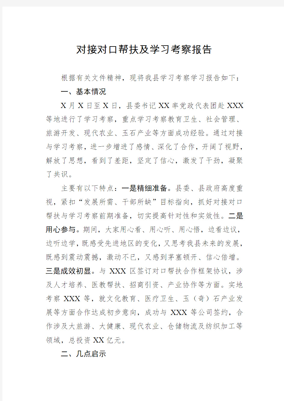 对接对口帮扶及学习考察报告