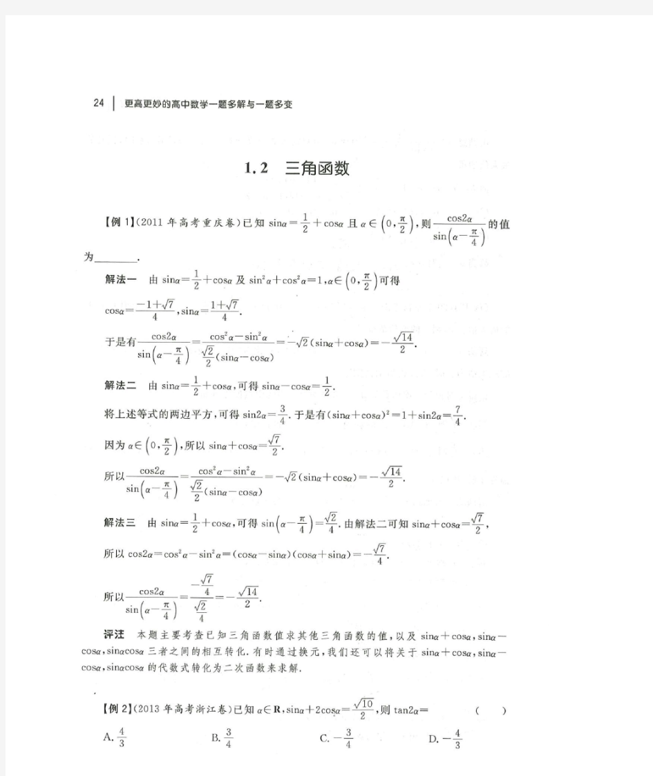 高中数学一题多解《三角函数》