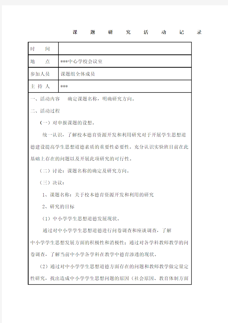 课题研究活动记录