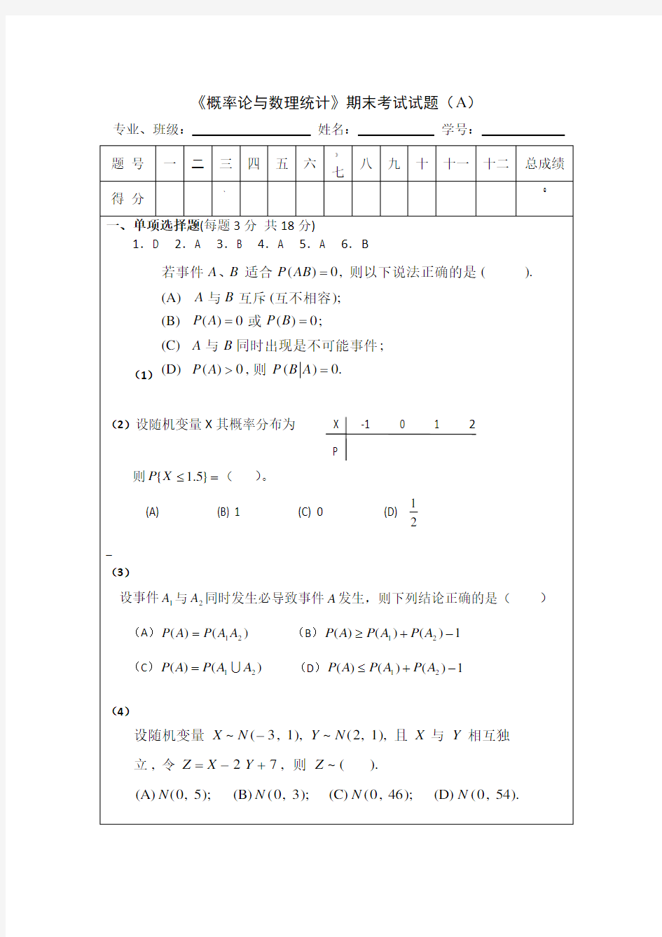 《概率论与数理统计》期末考试试题及答案