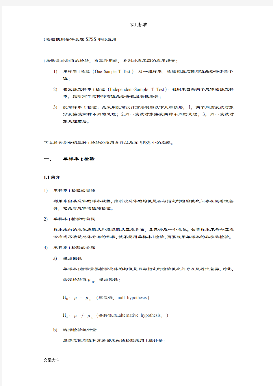 t检验使用条件及在SPSS中地应用