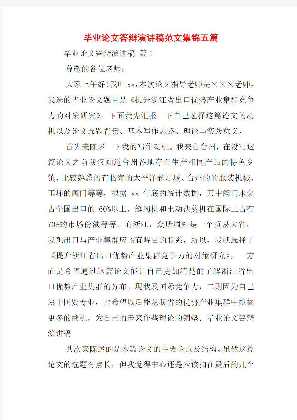 毕业论文答辩演讲稿范文集锦五篇