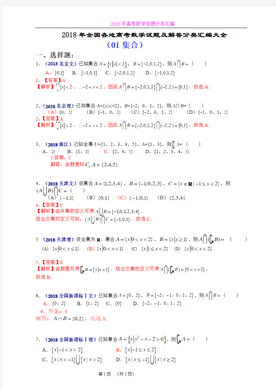 2018年全国各地高考数学分类汇编大全(猿辅导高二数学张煜晨01 集合)