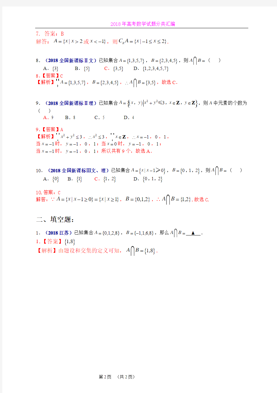 2018年全国各地高考数学分类汇编大全(猿辅导高二数学张煜晨01 集合)