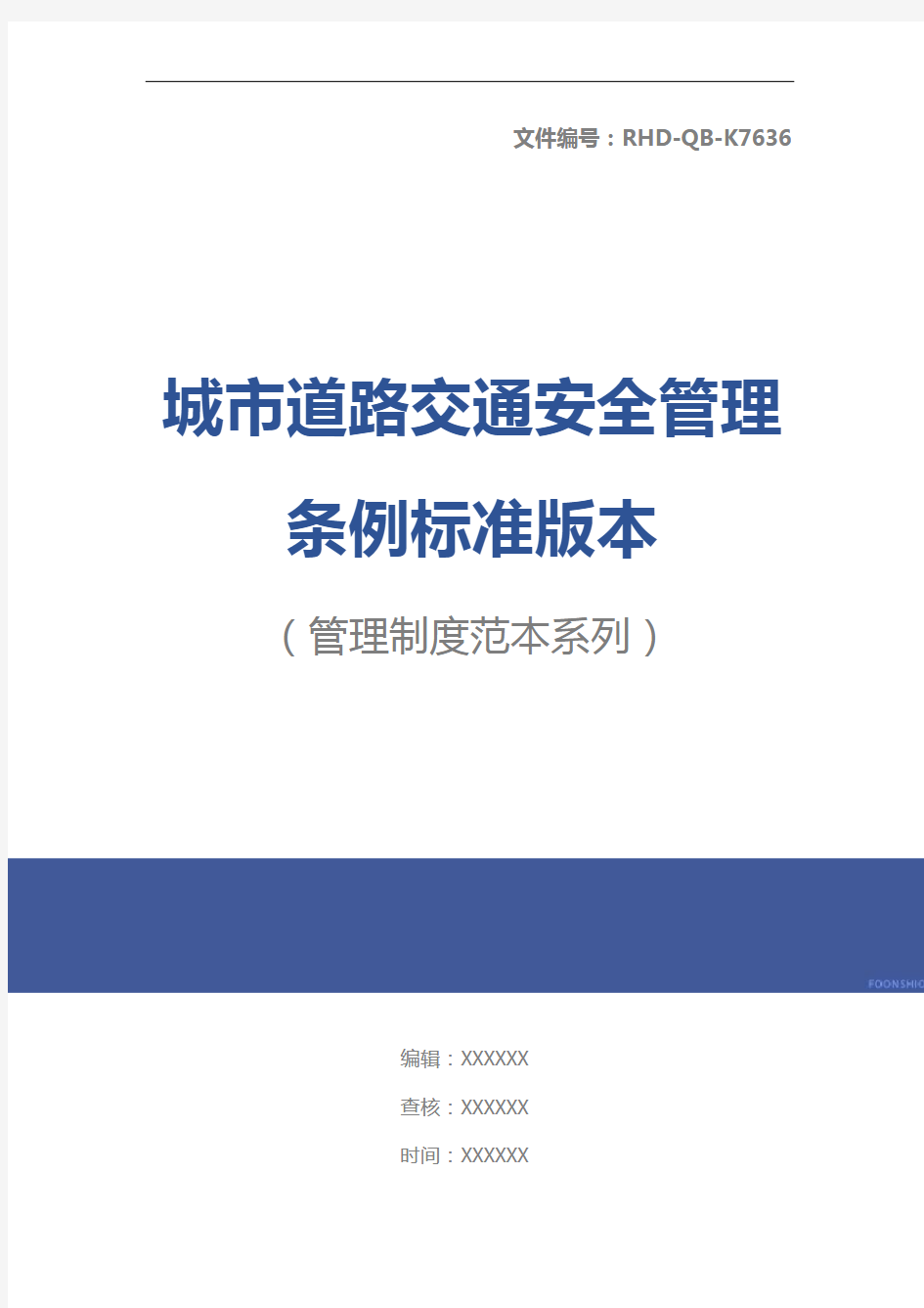 城市道路交通安全管理条例标准版本