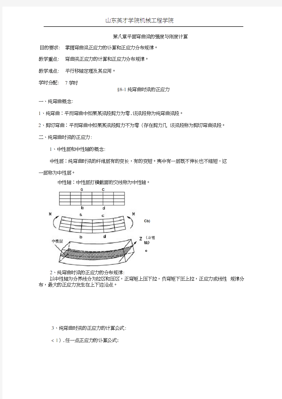 平面弯曲梁的强度与刚度计算.