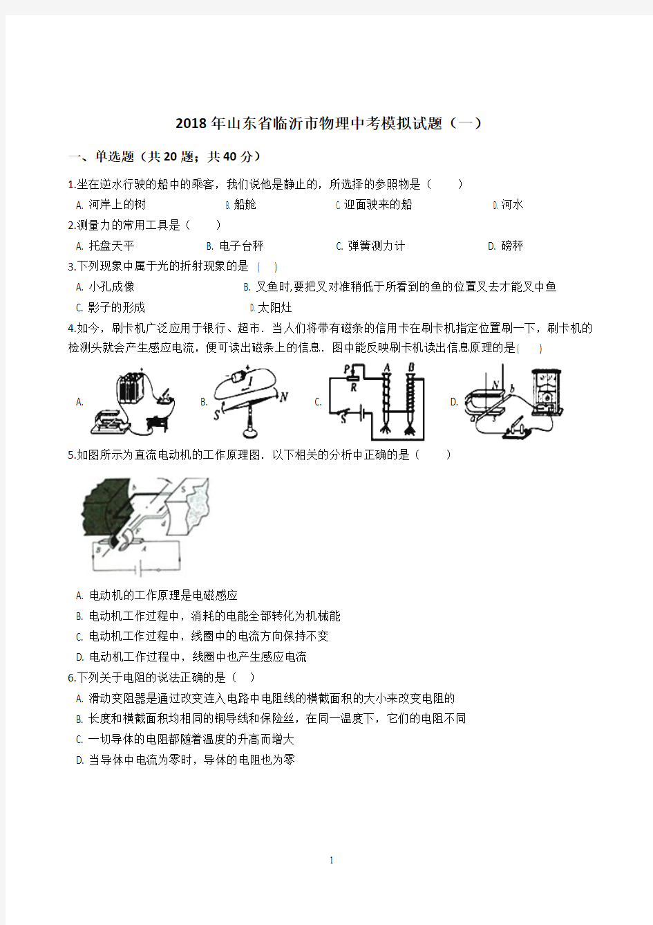 2018年山东省临沂市物理中考模拟试题(一)及答案