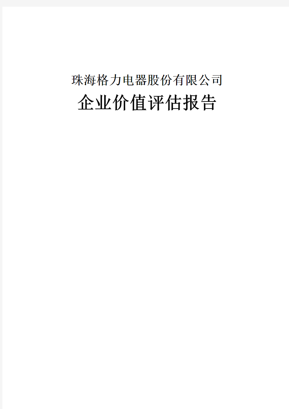 格力电器企业价值评估报告 作业 模板 范文