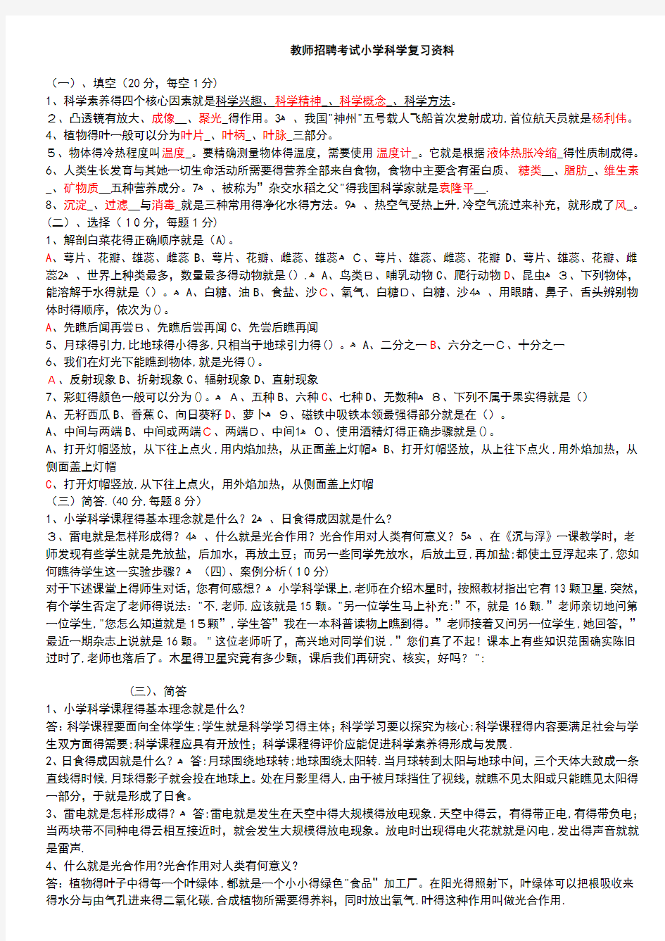 小学科学教师招聘考试试题及答案整理版