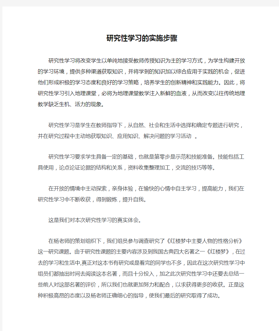 研究性学习的实施步骤