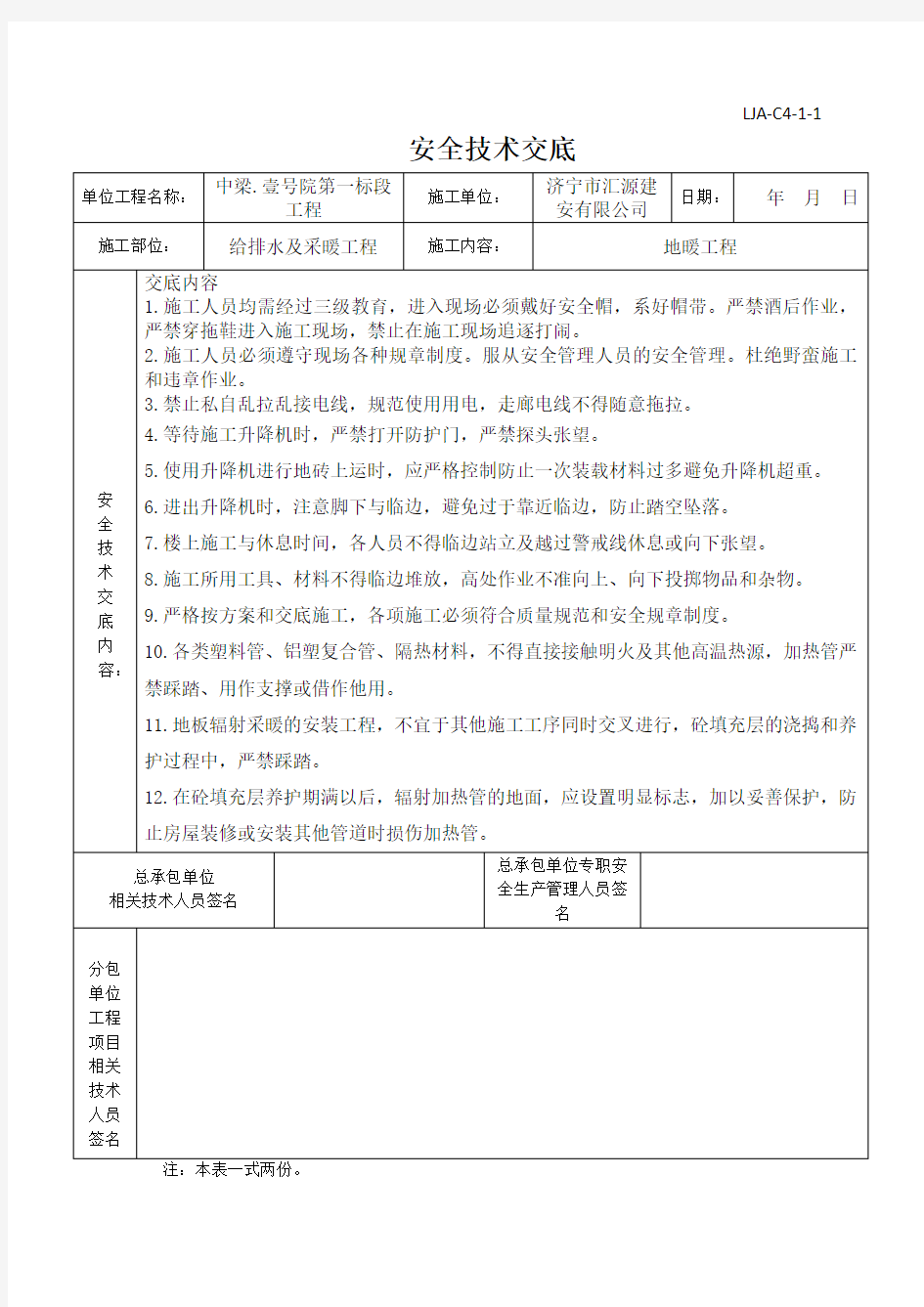 地暖工程安全技术交底